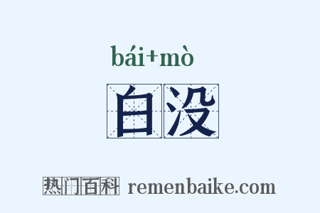 白没是什么意思的图片